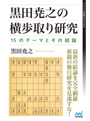cover image of 黒田尭之の横歩取り研究―15のテーマとその結論